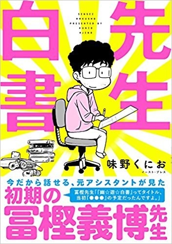 天才 冨樫義博の日常 元アシスタントが振り返る 幽遊白書 の作者ってこんな人