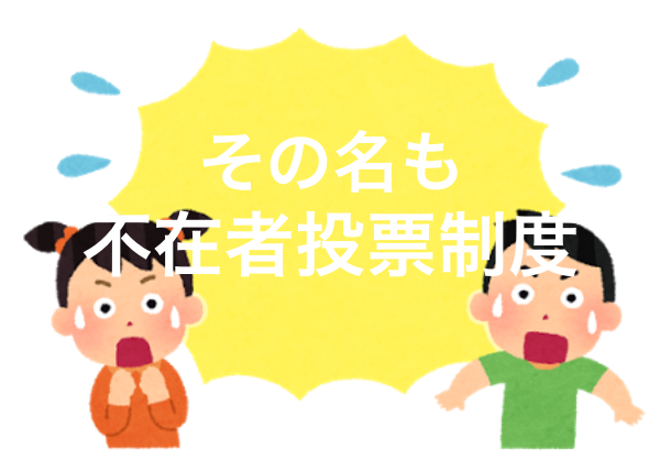 一人暮らし大学生のみんな 住民票を移してなくても投票できるって知ってるか