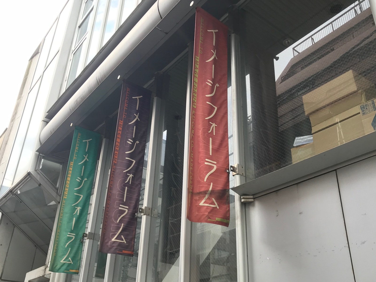 シアター・イメージフォーラム