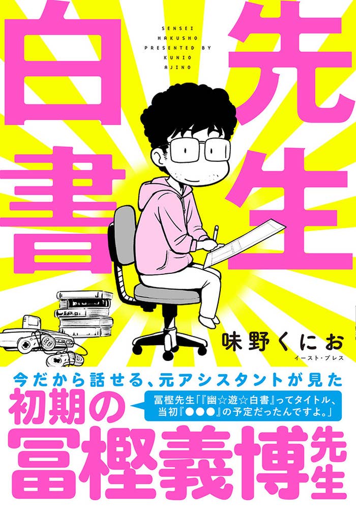 天才 冨樫義博の日常 元アシスタントが振り返る 幽遊白書 の作者ってこんな人