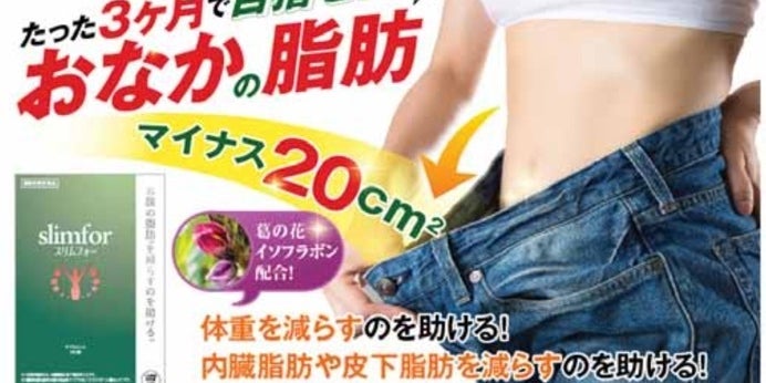 飲めば痩せる 健康食品に初の行政処分 効果効能をうたうからくりとは