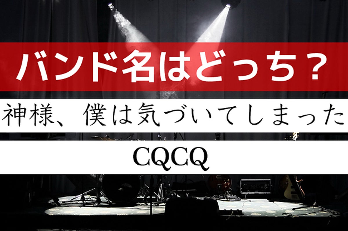 一般人にはわからない クイズ どっちがバンド名でshow