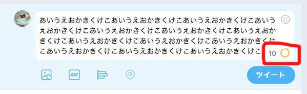 140文字以上書けるじゃん Twitter 日本語でも文字数制限ゆるくなってるよ