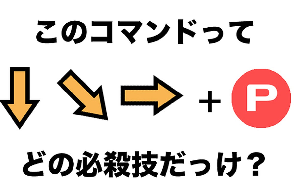 格ゲー好きしかゼッタイわからない 必殺技コマンドクイズ