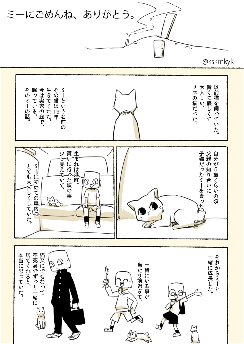 ミー にごめんね ありがとう 飼い猫の生涯を描いたマンガが涙を誘う