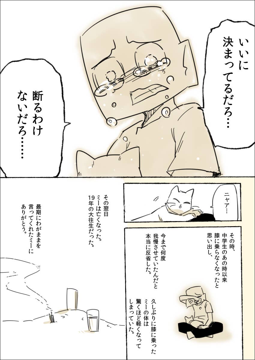 ミー にごめんね ありがとう 飼い猫の生涯を描いたマンガが涙を誘う