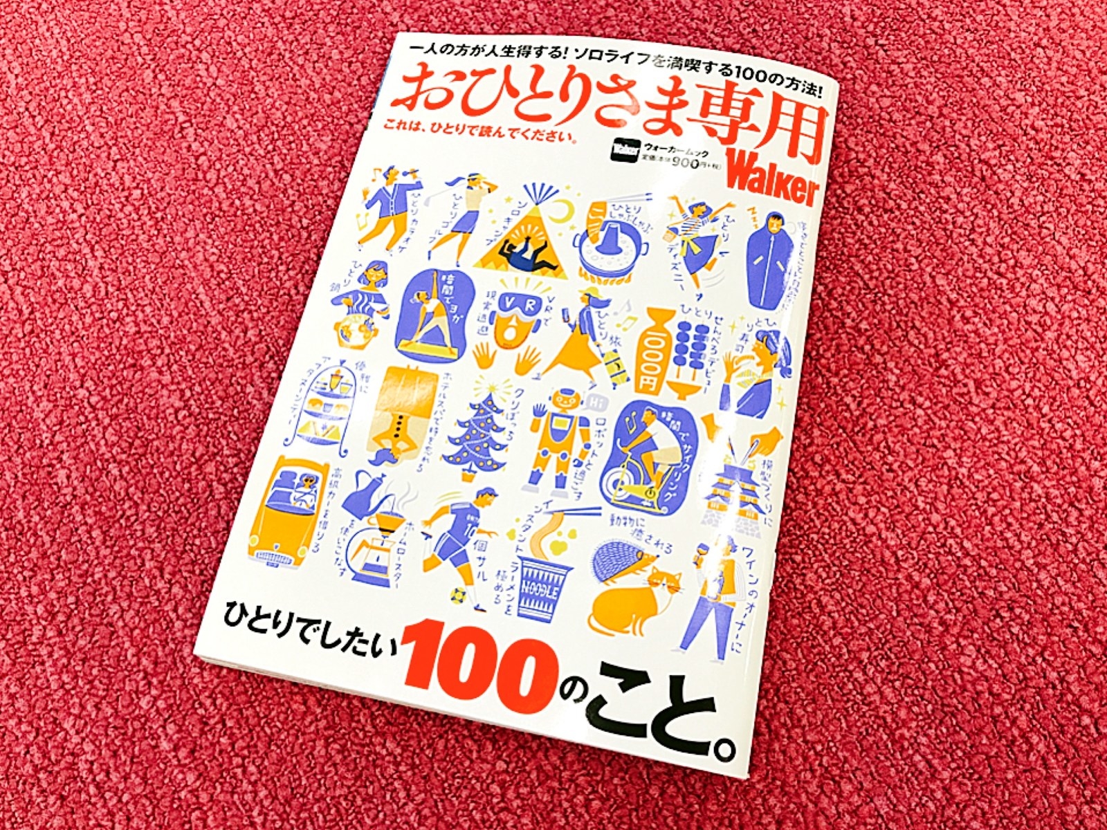 一人の方が気楽」なあなたへ。ぼっちライフを満喫するこの1冊