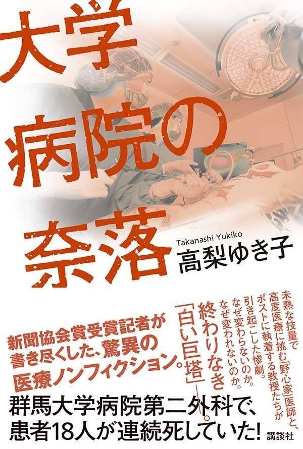 大学病院の 連続手術死事件 に今 どう向き合うか 大学病院の 連続手術死事件 に今 どう向き合うか