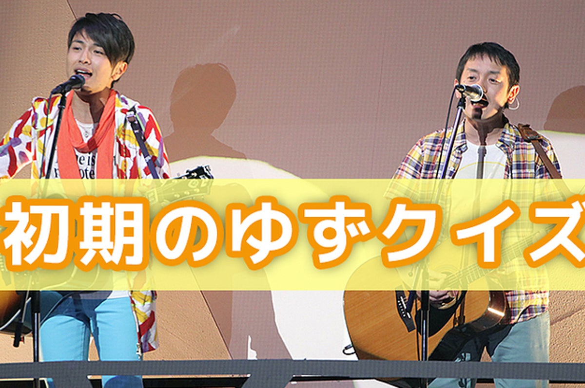 激ムズ ゆずっこにしか解けない 初期のゆずクイズ