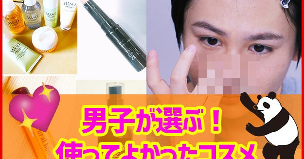 今年使ってよかった最高のコスメを男子に聞いてみたのアイキャッチ画像