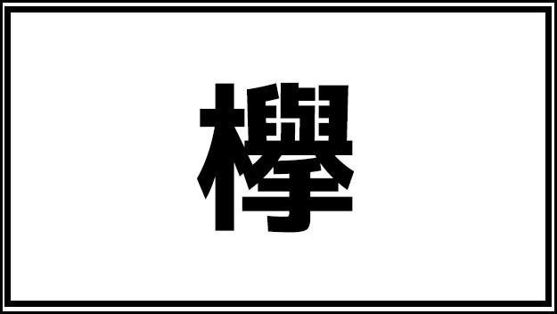 漢字好きにしか読めない 特殊な難読漢字クイズ