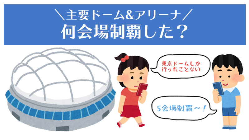 いくつ行ったことある 全国ライブ会場チェックリスト