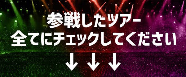 いくつ制覇した 三代目jsb ツアー参戦チェックリスト