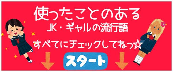 ンゴ マ いくつ使ってる Jk用語チェックリスト