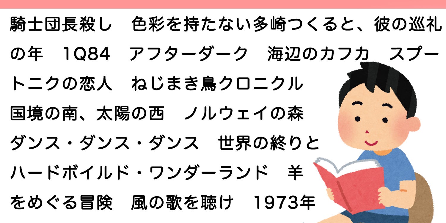 やれやれ 君は村上春樹の長編を何作読んだっていうんだい