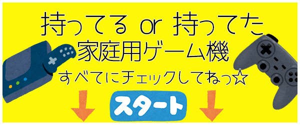 いくつ持ってた 懐かしのゲーム機チェックリスト いくつ持ってた 懐かしのゲーム機チェックリスト