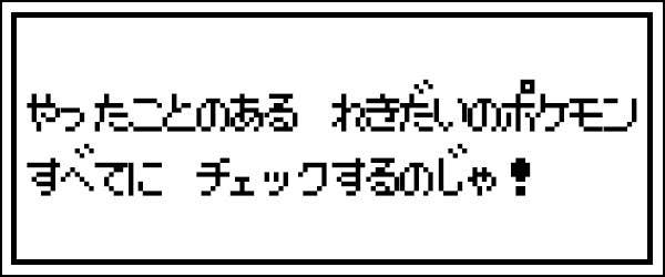 青春のポケモンチェッカー 歴代シリーズいくつやったことある 青春のポケモンチェッカー 歴代シリーズいくつやったことある