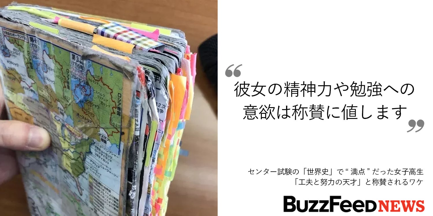 センター試験の 世界史 で 満点 だった女子高生 工夫と努力の天才 と称賛されるワケ