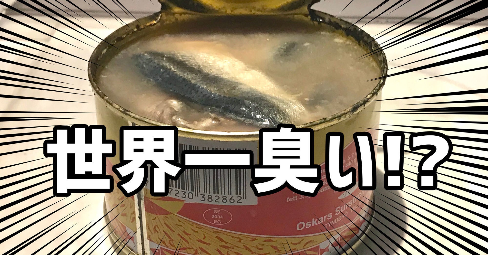 世界中のクサいものを集めた におい展 に行ったら鼻が壊れた