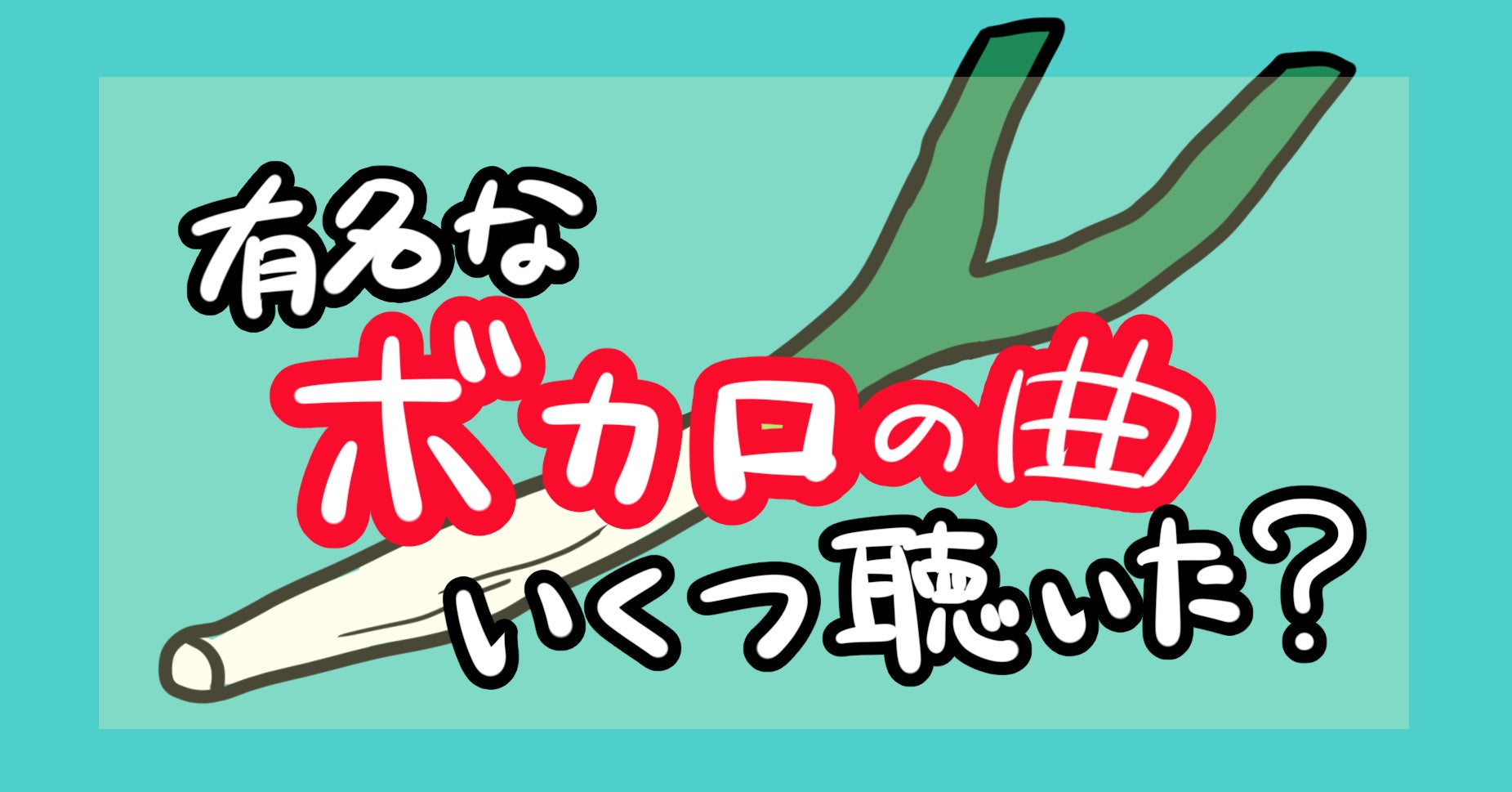 ボカロ好きなら全部わかる ボカロ有名曲チェックリスト