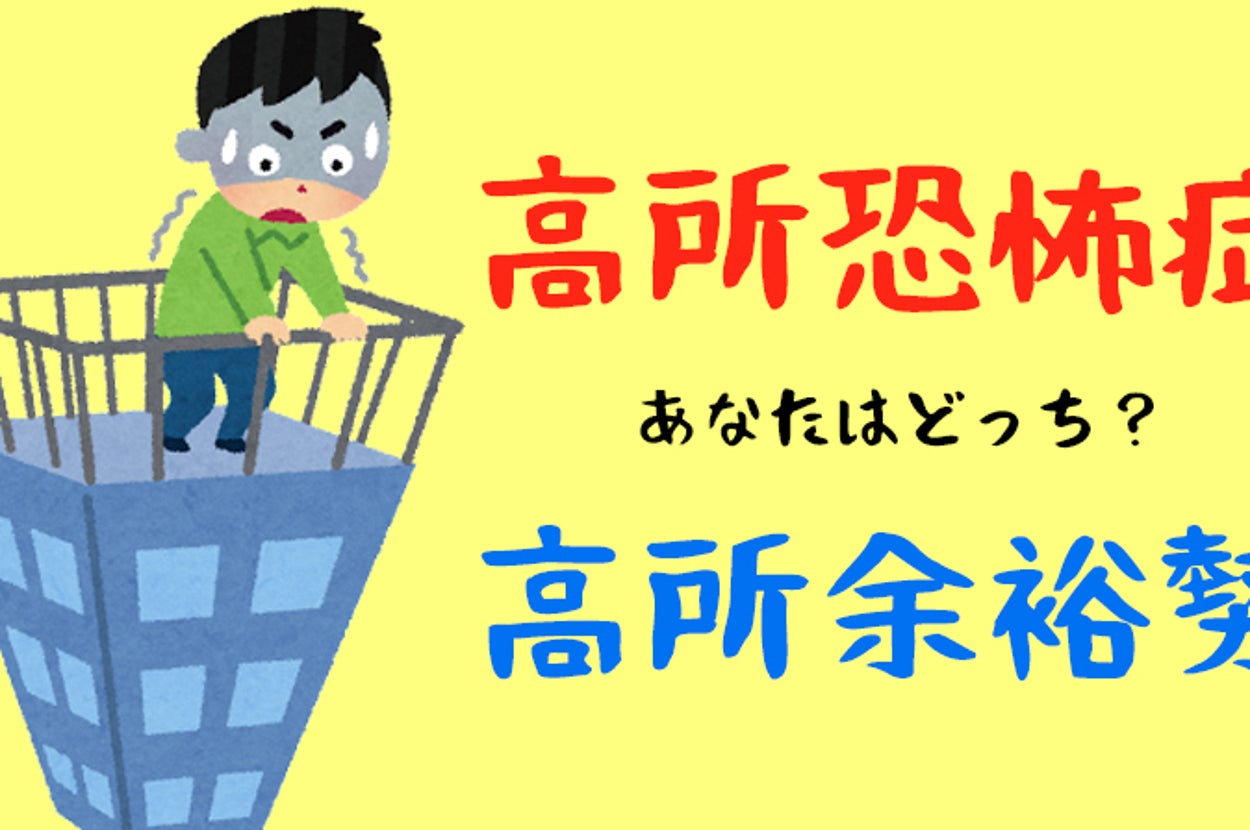 高 所 恐怖 症 診断