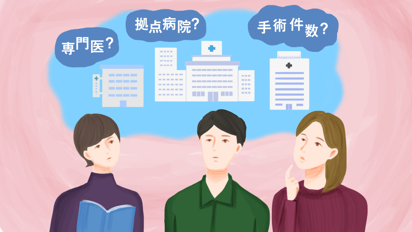 プロが教える後悔しない病院 医師選び がんの病院選びの5つのコツ