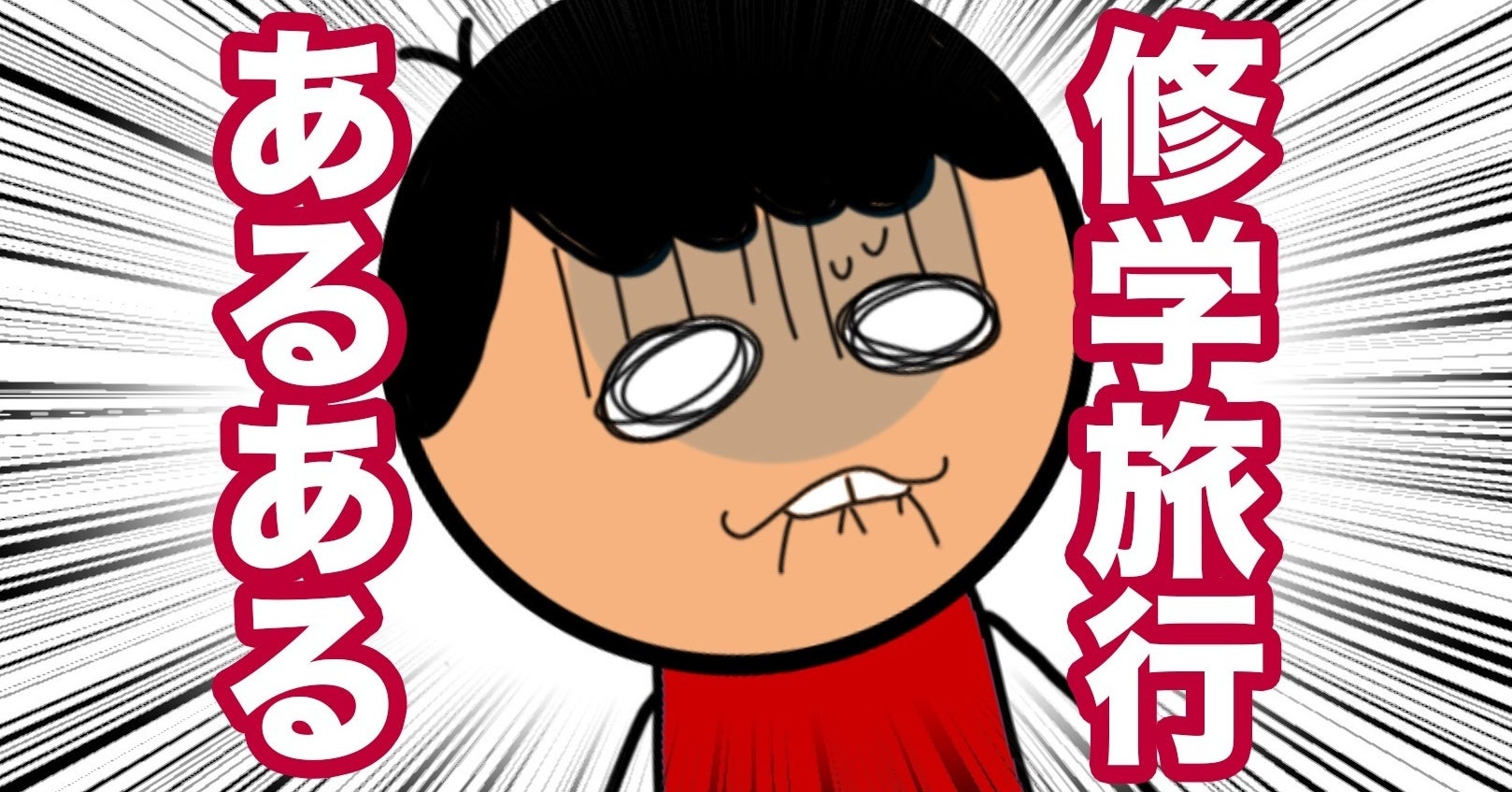 懐かしすぎる修学旅行あるある