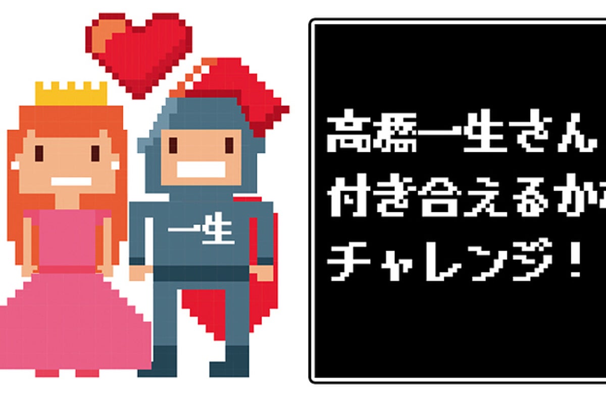 診断 高橋一生と付き合えるかチャレンジ