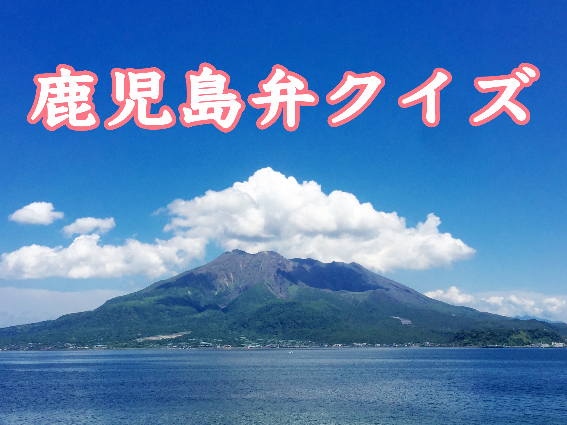 クイズ 薩摩ことば どれだけ理解できる 鹿児島弁クイズ