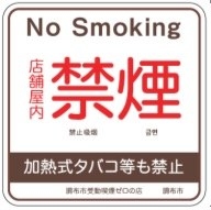 もう国は待てない……進まぬ受動喫煙対策、自治体などで独自の動き