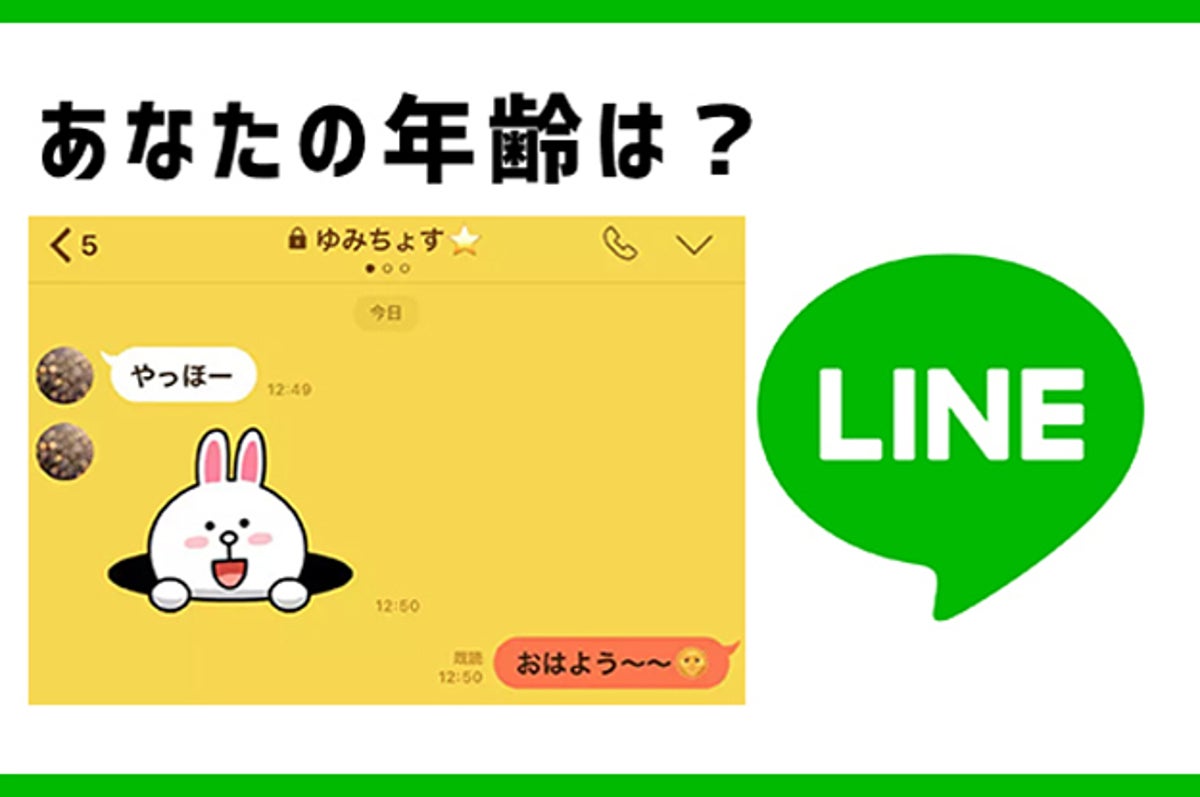 Lineの使い方からあなたの年齢がバレる診断