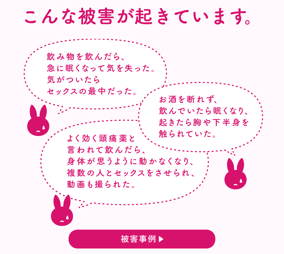 飲み物を飲んだら急に意識を失った レイプドラッグによる性犯罪被害を内閣府が啓発