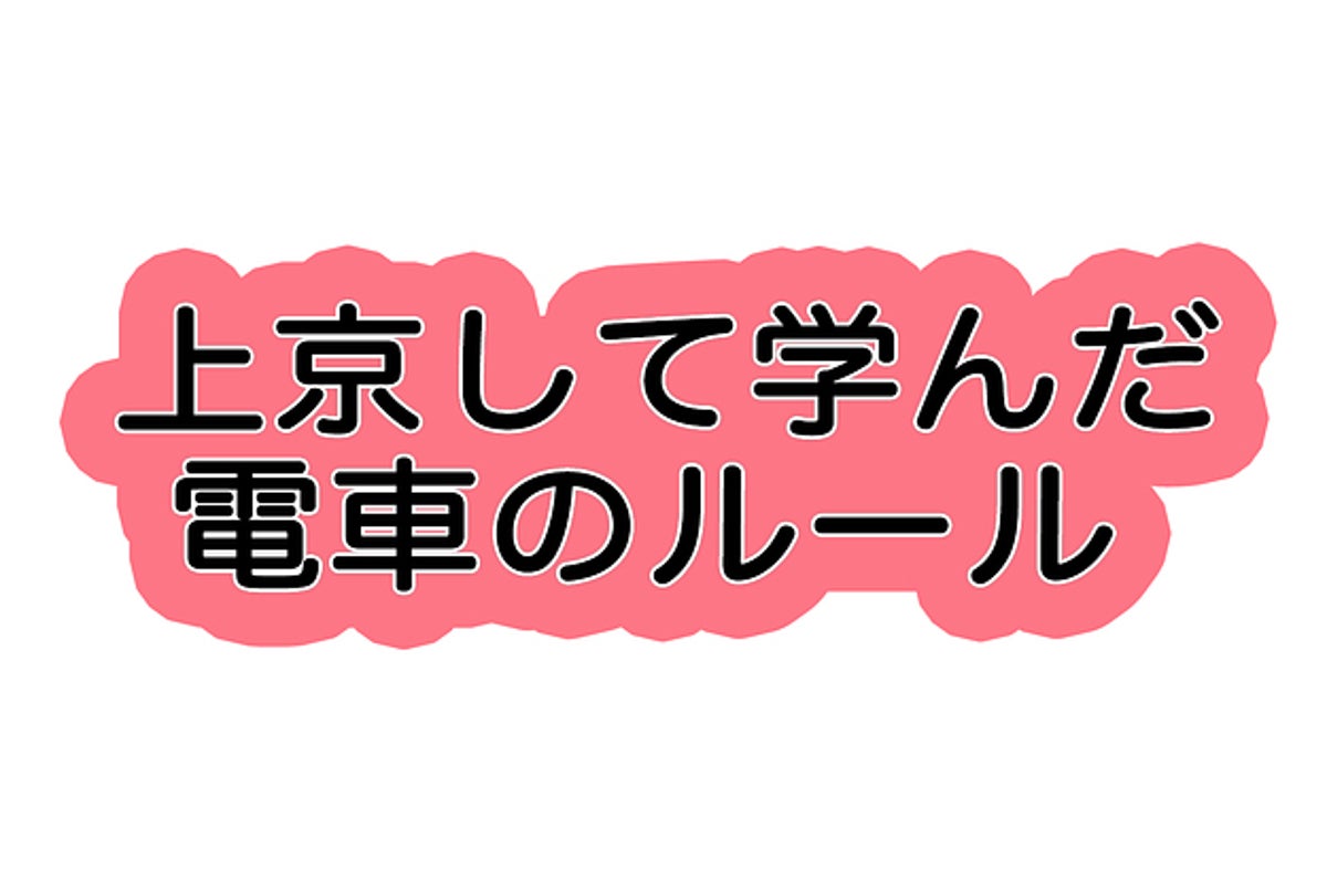 母ちゃん 東京には 電車の乗り方 ってのがあってだな