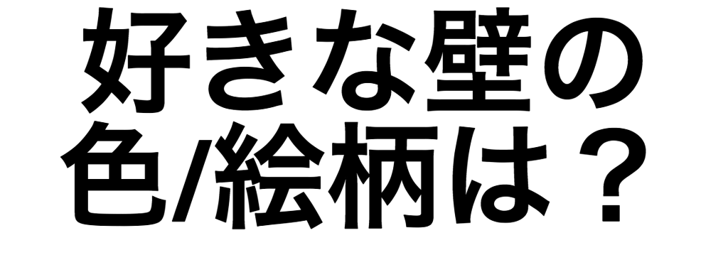 診断 住みたい部屋を選ぶと まじで 未来のあなた がわかります