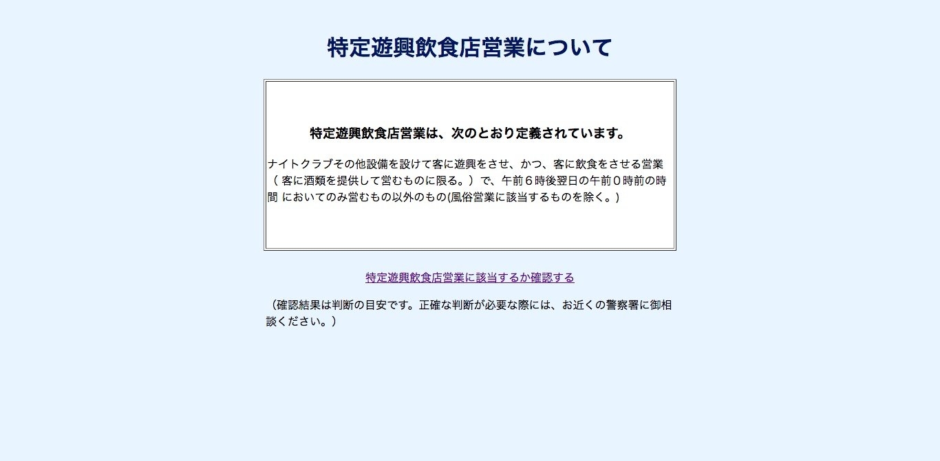警察庁のサイトで、特定遊興飲食店に該当するかどうか確認することができる