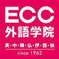 ECC外語学院
