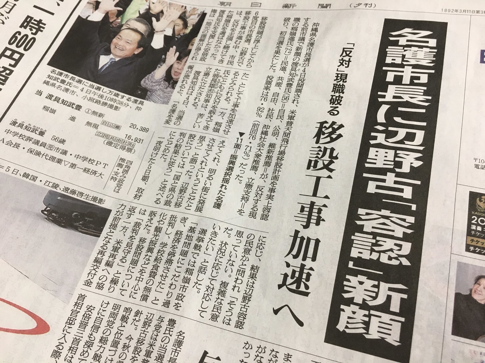 朝日新聞は、1面と社会面で展開。辺野古の基地建設について、「市民は、反対を主張し続けてきた稲嶺氏を選ばなかった」とし、安倍政権が今後「地元の理解が得られたとして工事を加速させるとみられる」と指摘した。選挙情勢については、渡具知氏が「基地問題を多く語らず、経済振興の訴えで閉塞感を抱く市民の心をつかんだ」と分析。小泉進次郎氏の沖縄訪問にも触れ、「公明党の選挙協力が大きかった」という自民幹部のコメントを引用している。一方、翁長知事については「苦しい立場に立たされる」と言及し、「争点外しをされたというのは残念だった」との発言を紹介した。また、選挙翌朝の基地建設現場での座り込みの様子について、「移設反対 『諦めない』」との記事も掲載している。