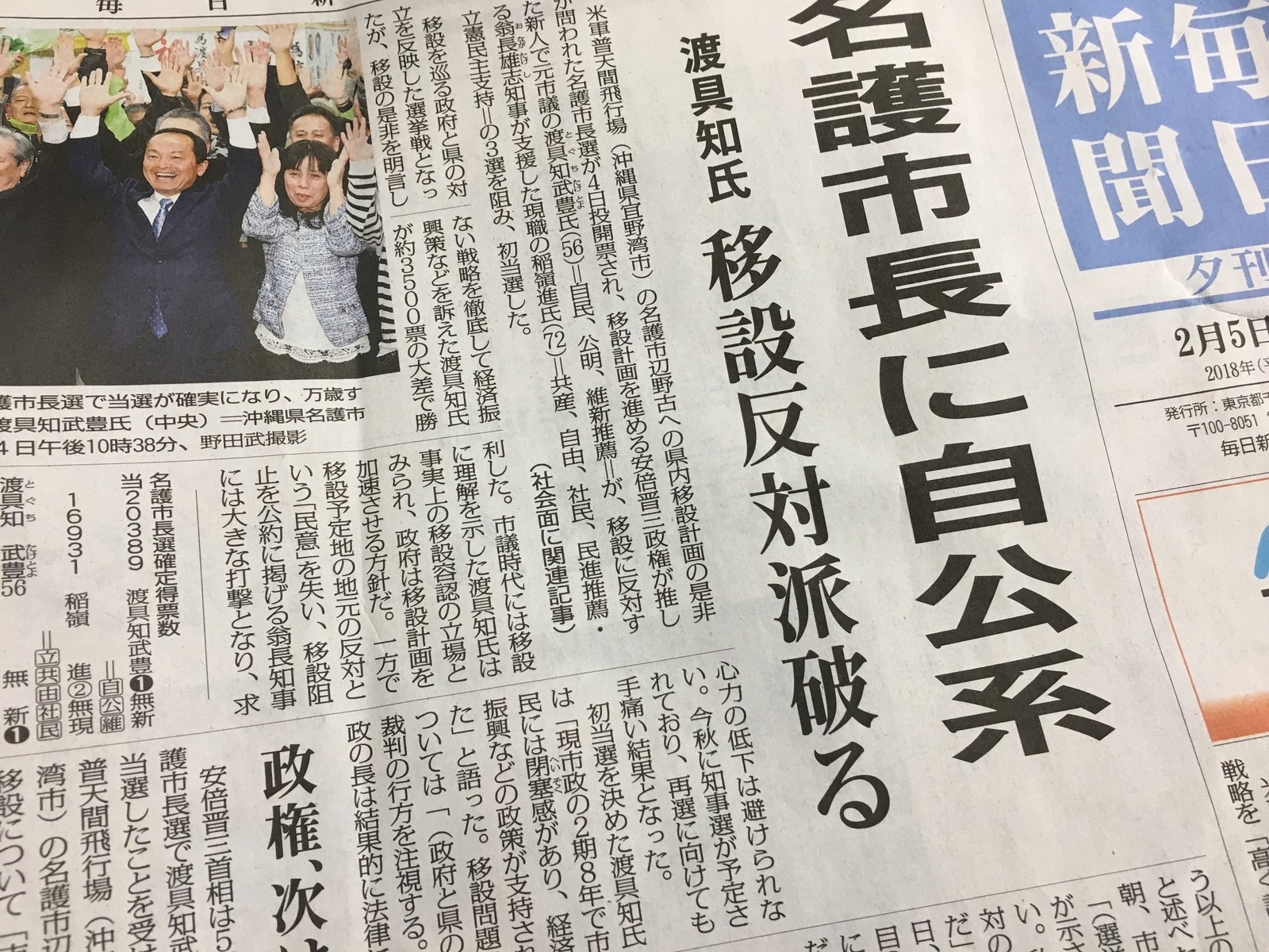 毎日新聞は1面と社会面で展開。「移設をめぐる県と政府の対立を反映した選挙戦となった」とし、渡具知氏の勝因については「移設の是非を明言しない戦略を徹底して経済振興策を訴えた」とした。「市議時代には移設に理解を示した渡具知氏は事実上の移設容認の立場とみられ、政府は移設計画を加速させる方針」とする一方、翁長知事については、「地元の反対という『民意』を失い」「大きな打撃となり、求心力の低下は避けられない」と指摘した。社会面では、稲嶺氏の「辺野古移設問題が争点となりえなかった。(中略)はぐらかされてしまった」というコメントを見出しに引用。今回の選挙について、「護岸工事が始まるなど辺野古の海が変容していき、市民の間に『移設工事を止められないのでは』というあきらめに近い声がで始めた中で迎えた市長選だった」との見方を示している。