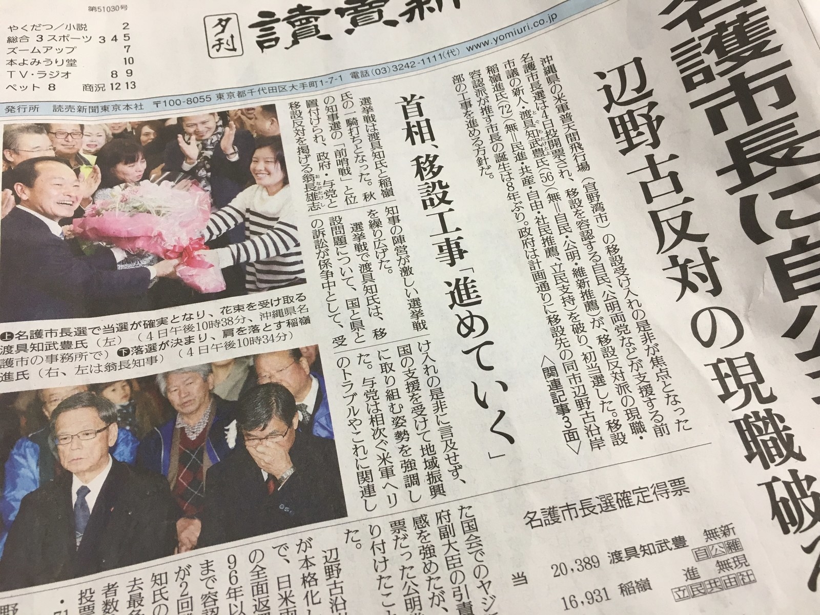 読売新聞は1面と3面で展開。「政府・与党では移設計画の進展に期待が高まっている」と紹介し、選挙を「今秋にも行われる県知事選の前哨戦とされる市長選を制したことで、辺野古移設が最大の争点になる見込みの知事選に弾みがついた」と指摘した。渡具知氏に関しては「国と県の訴訟が係争中として、受け入れの是非に言及せず、国の支援を受けて地域振興に取り組む姿勢を強調した」と紹介。「政府が選挙の期間中も辺野古での護岸移設工事を続けたことで、地元市民には『市長では工事は止められない』との見方が広がった」との見解も示した。一方、翁長知事については「知事選に向けた戦略の見直しが迫られそうだ」と言及。「争点外しもあったが、(今後については)相談しながらやっていきたい」というコメントも紹介した。また、稲嶺市政時代に交付が止まっていた、在日米軍再編で負担が増える自治体に渡される交付金(これまでの不交付分計約135億円)の再開を政府が検討し始めたことにも触れている。