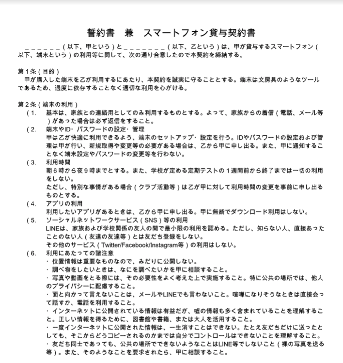 父から息子へ贈る スマートフォン貸与契約書 が本気すぎると話題