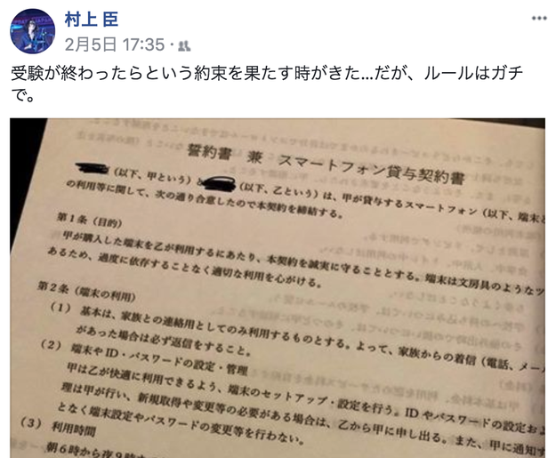 父から息子へ贈る スマートフォン貸与契約書 が本気すぎると話題