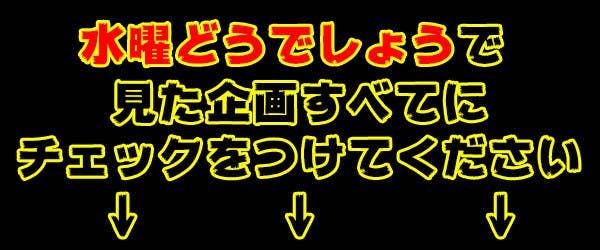 確認 いくつ見た 水曜どうでしょう制覇チェックリスト