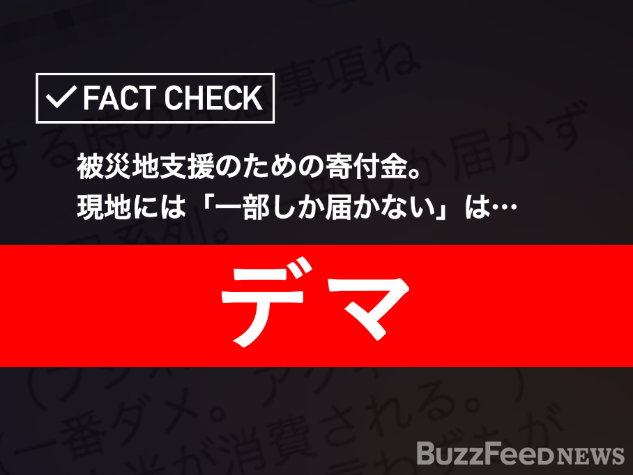 台湾の被災地支援のための寄付金 現地に 一部しか届かない はデマ