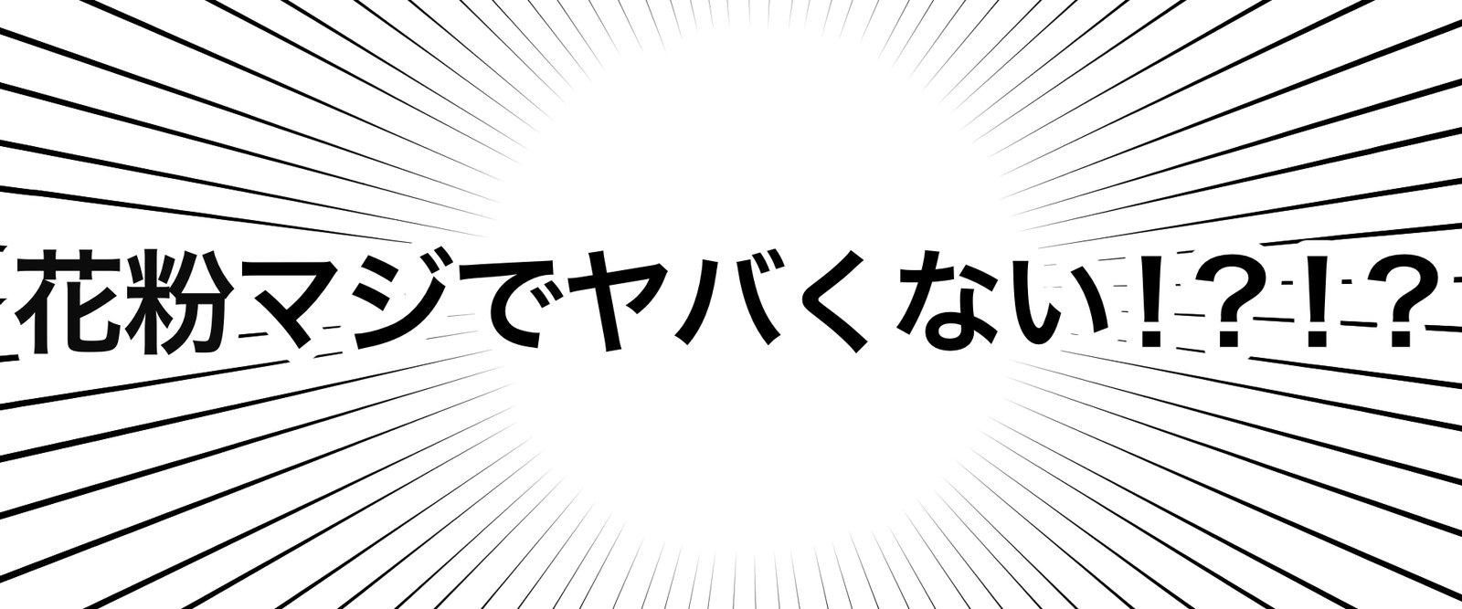 花粉を撒き散らかすスギたちに謝罪会見を開いてもらった