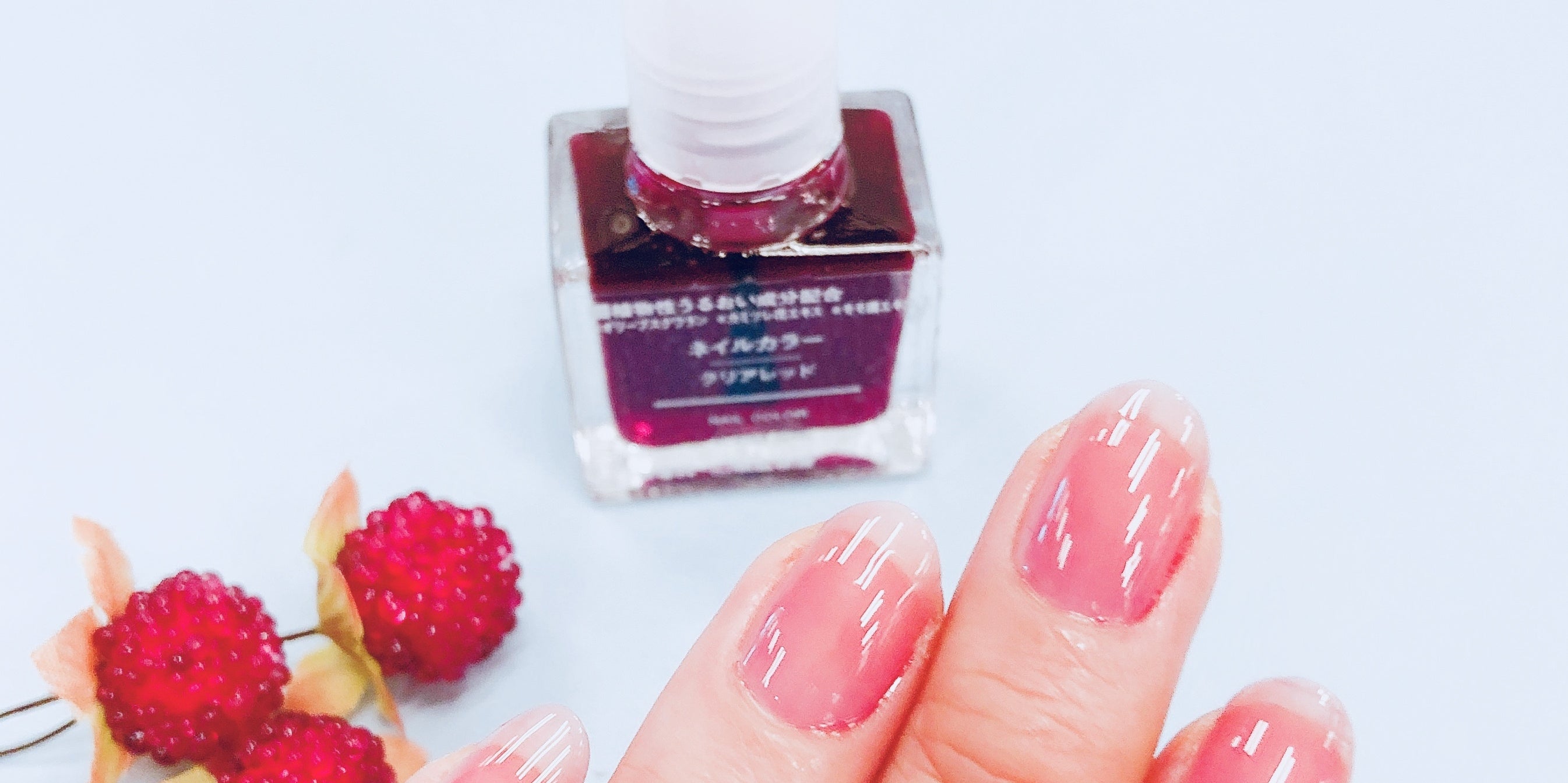 無印のクリアレッドは 透明感のある赤ネイル が簡単に作れちゃう魔法のコスメです