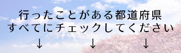 いくつ行ったことある 47都道府県チェックリスト