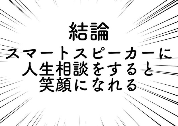 4つのスマートスピーカーに人生相談して比べてみた