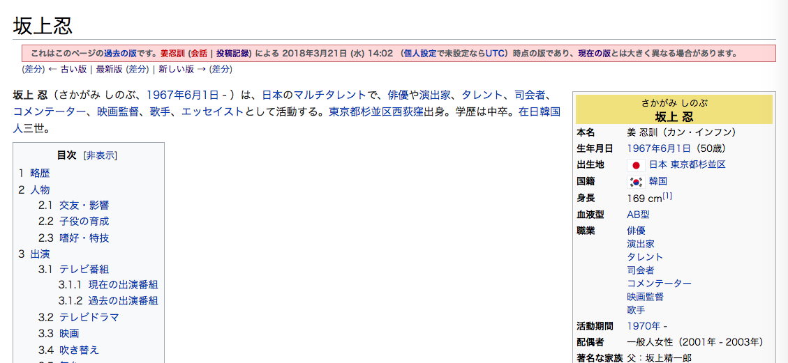 坂上忍さんのwikipediaが 在日 と書き換え 自民議員を批判し拡散