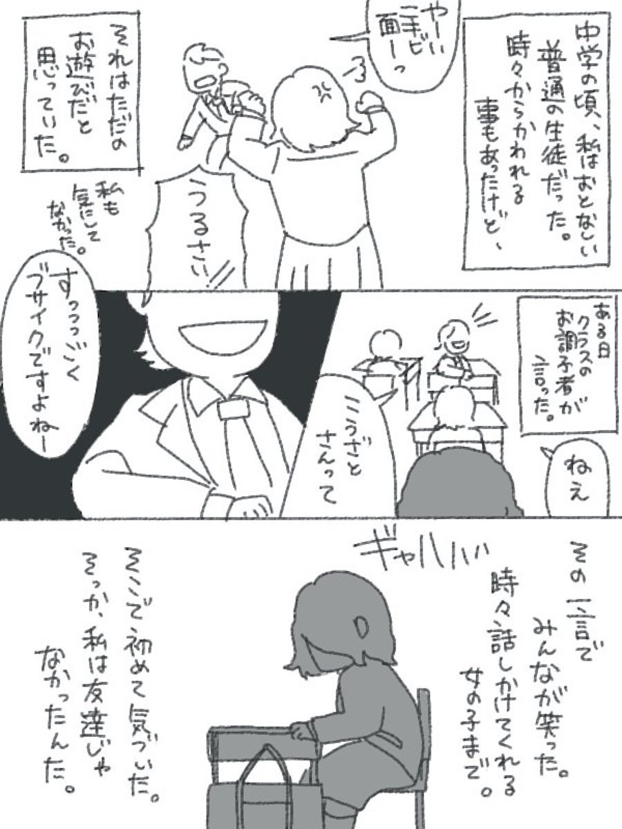 私は友達じゃなかったんだ いじめられっ子が過去と決別したマンガが話題