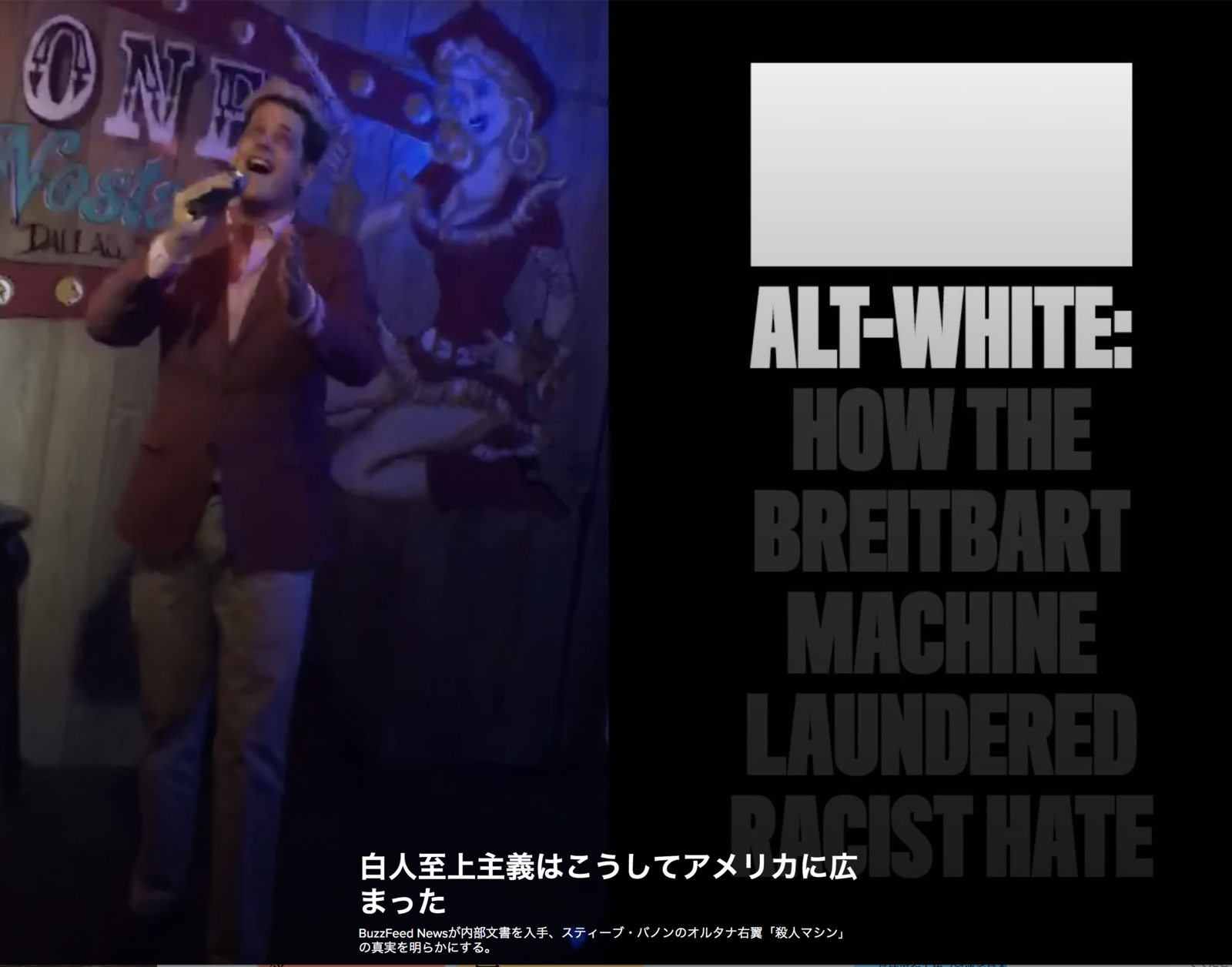 白人至上主義とメディアの関わりを暴いたBuzzFeedのスクープ。3万字を超える超大型記事だ。